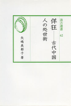 良書網 佯狂 古代中国人の処世術 出版社: 汲古書院 Code/ISBN: 9784762950629
