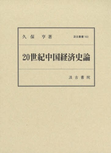 良書網 ２０世紀中国経済史論 出版社: 汲古書院 Code/ISBN: 9784762960628
