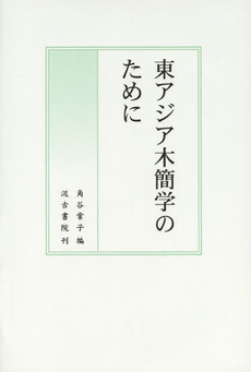 良書網 東アジア木簡学のために 出版社: 汲古書院 Code/ISBN: 9784762965227