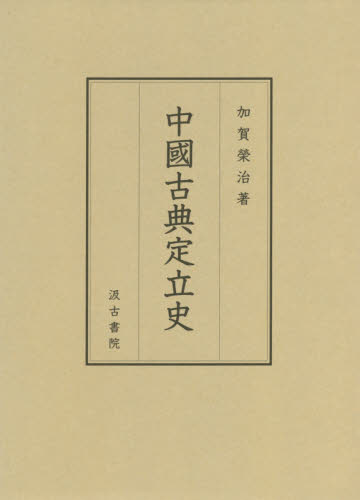 良書網 中國古典定立史 出版社: 汲古書院 Code/ISBN: 9784762965708