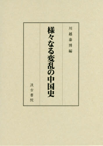 良書網 様々なる変乱の中国史 出版社: 汲古書院 Code/ISBN: 9784762965722