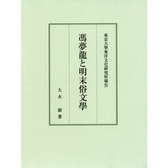 良書網 馮夢龍と明末俗文學 出版社: 汲古書院 Code/ISBN: 9784762966095