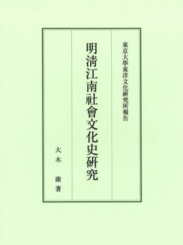 良書網 明清江南社會文化史研究 出版社: 汲古書院 Code/ISBN: 9784762966675