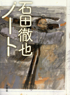 良書網 石田徹也ノート 出版社: 求龍堂 Code/ISBN: 9784763013071