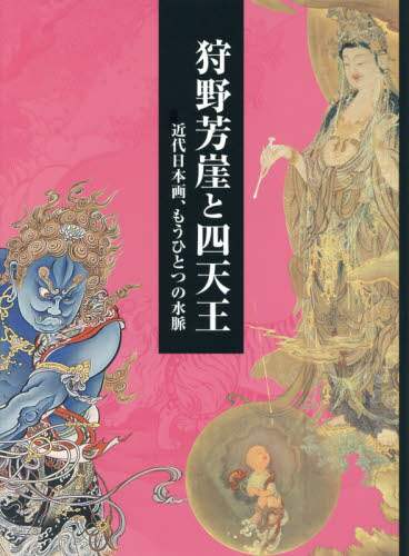 良書網 狩野芳崖と四天王　近代日本画、もうひとつの水脈 出版社: 求龍堂 Code/ISBN: 9784763017239