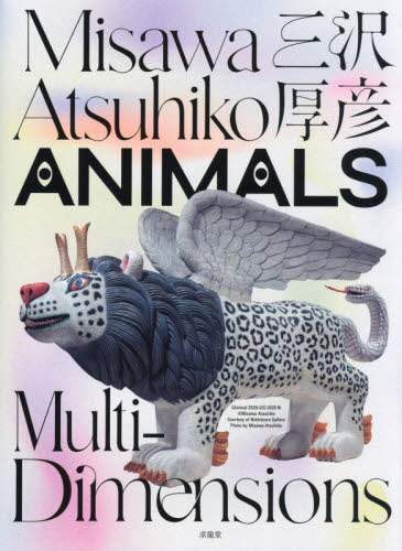 Ｍｉｓａｗａ　Ａｔｓｕｈｉｋｏ　ＡＮＩＭＡＬＳ　Ｍｕｌｔｉ‐Ｄｉｍｅｎｓｉｏｎｓ