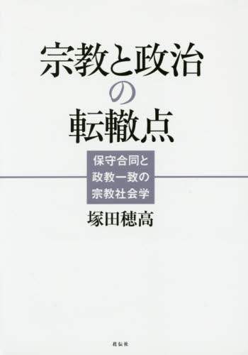 宗教と政治の転轍点　保守合同と政教一致の宗教社会学