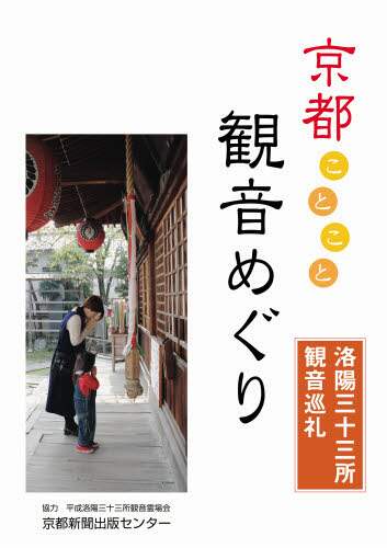 良書網 京都ことこと観音めぐり　洛陽三十三所観音巡礼 出版社: 京都新聞出版センター Code/ISBN: 9784763805713