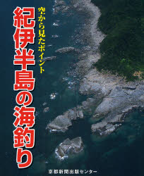 良書網 紀伊半島の海釣り 出版社: 京都新聞出版センター Code/ISBN: 9784763805928