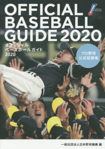 オフィシャル・ベースボール・ガイド　プロ野球公式記録集　２０２０
