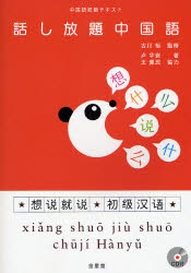 良書網 話し放題中国語 中国語初級ﾃｷｽﾄ 出版社: 金星堂 Code/ISBN: 9784764706743