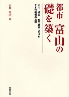 良書網 都市富山の礎を築く 出版社: 技報堂出版 Code/ISBN: 9784765517478