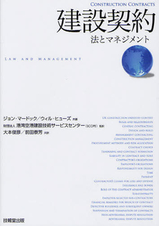 良書網 建設契約　法とマネジメント 出版社: 技報堂出版 Code/ISBN: 9784765517874