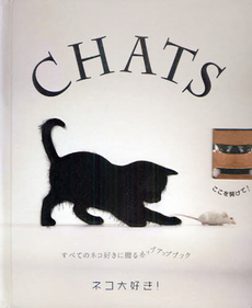 CHATS ネコ大好き！