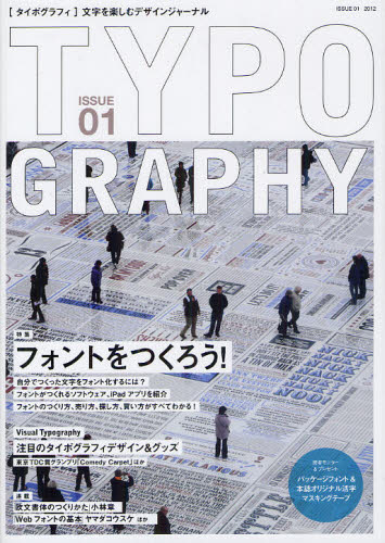 TYPOGRAPHY(タイポグラフィ)01 フォントをつくろう!