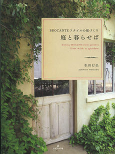良書網 庭と暮らせば BROCANTE スタイルの庭づくり 出版社: グラフィック社 Code/ISBN: 9784766124002