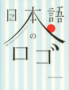 日本語のロゴ 漢字・ひらがな・カタカナのデザインアイデア