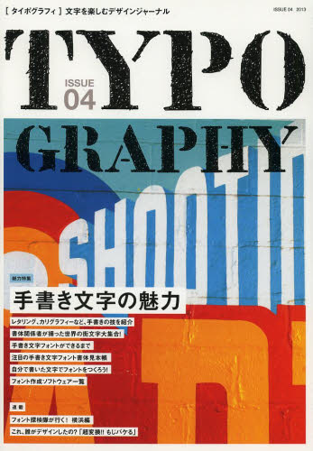 Typography タイポグラフィ 文字を楽しむデザインジャーナルISSUE 04