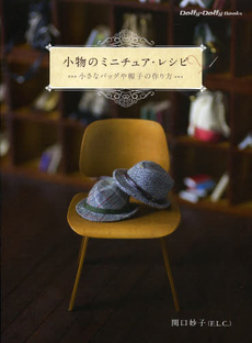 良書網 小物のミニチュア・レシピ　小さなバッグや帽子の作り方 出版社: グラフィック社 Code/ISBN: 9784766125528