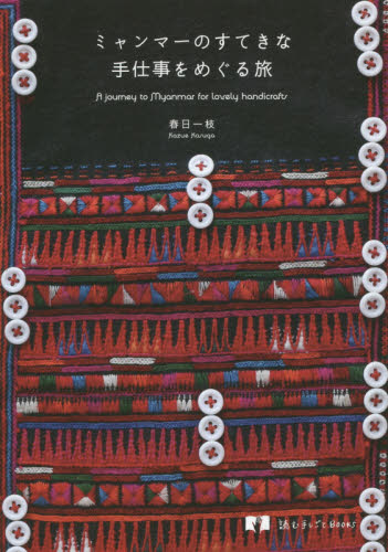 良書網 ミャンマーのすてきな手仕事をめぐる旅 出版社: グラフィック社 Code/ISBN: 9784766126129