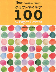 クラフトアイデア 100 for Paper Lovers flow makes me happy !