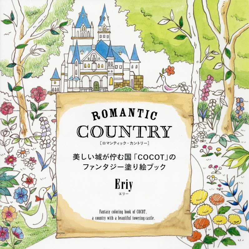 ROMANTIC COUNTRY 美しい城が佇む国「COCOT」のファンタジー塗り絵BOOK - 附圖畫海報