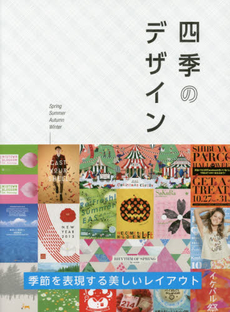 良書網 四季のデザイン　季節を表現する美しいレイアウト 出版社: グラフィック社 Code/ISBN: 9784766127423