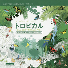 良書網 トロピカル　美しい動植物や風景のぬりえ70枚 出版社: グラフィック社 Code/ISBN: 9784766127584