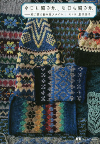 今日も編み地、明日も編み地　風工房の編み物スタイル