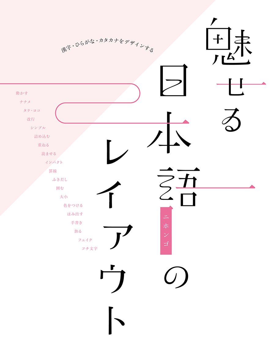 良書網 魅せる日本語のレイアウト 出版社: グラフィック社 Code/ISBN: 9784766128017