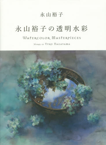 良書網 永山裕子の透明水彩 出版社: グラフィック社 Code/ISBN: 9784766128369