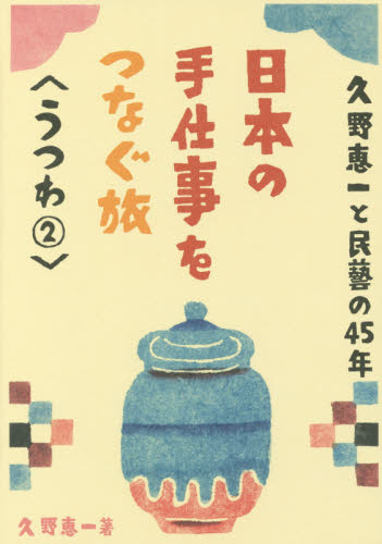 良書網 久野恵一と民藝の４５年日本の手仕事をつなぐ旅　うつわ２ 出版社: グラフィック社 Code/ISBN: 9784766128505