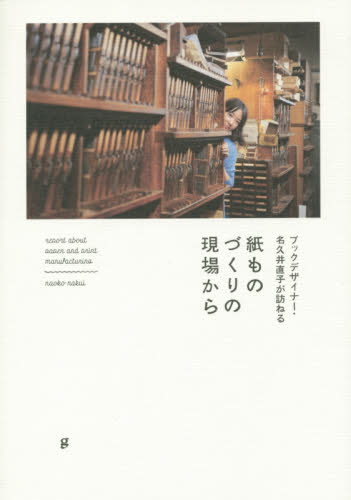 良書網 ブックデザイナー・名久井直子が訪ねる紙ものづくりの現場から 出版社: グラフィック社 Code/ISBN: 9784766128550