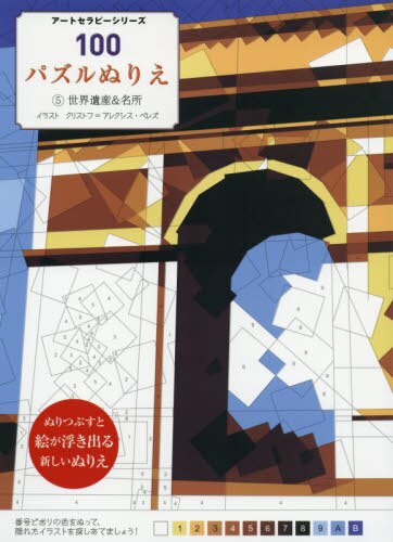 良書網 １００パズルぬりえ　５ 出版社: グラフィック社 Code/ISBN: 9784766129489