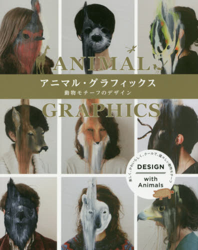 良書網 アニマル・グラフィックス　動物モチーフのデザイン 出版社: グラフィック社 Code/ISBN: 9784766130119