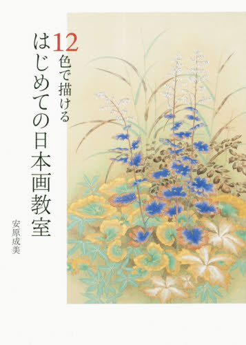 良書網 １２色で描けるはじめての日本画教室 出版社: グラフィック社 Code/ISBN: 9784766131185