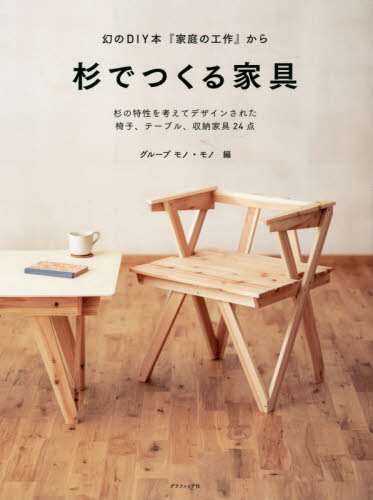 杉でつくる家具　幻のＤＩＹ本『家庭の工作』から　杉の特性を考えてデザインされた椅子、テーブル、収納家具２４点