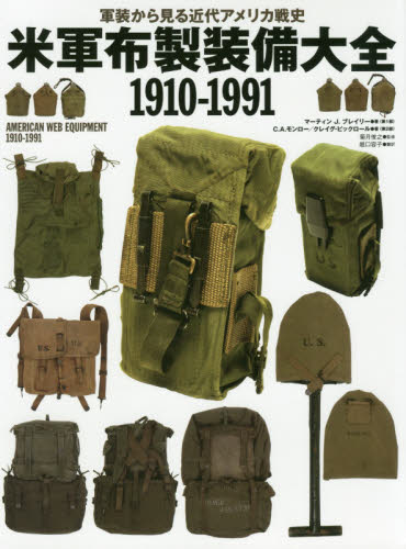米軍布製装備大全１９１０－１９９１　軍装から見る近代アメリカ戦史