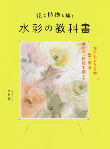 花と植物を描く水彩の教科書　かたちのとり方色と技法画材から作品手順まで