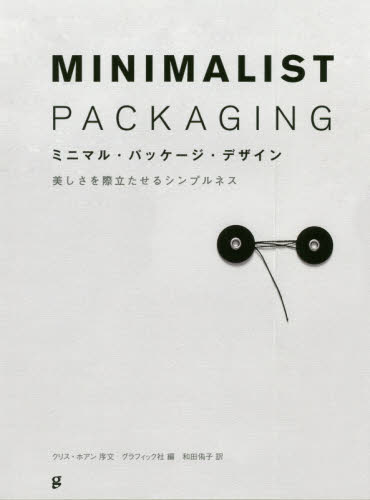 ミニマル・パッケージ・デザイン　美しさを際立たせるシンプルネス