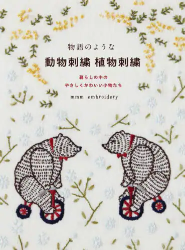 良書網 物語のような動物刺繍植物刺繍　暮らしの中のやさしくかわいい小物たち 出版社: グラフィック社 Code/ISBN: 9784766134667