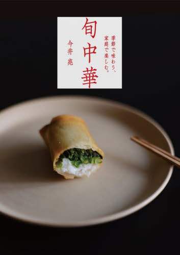 良書網 旬中華　季節で味わう、家庭で楽しむ。 出版社: グラフィック社 Code/ISBN: 9784766137477