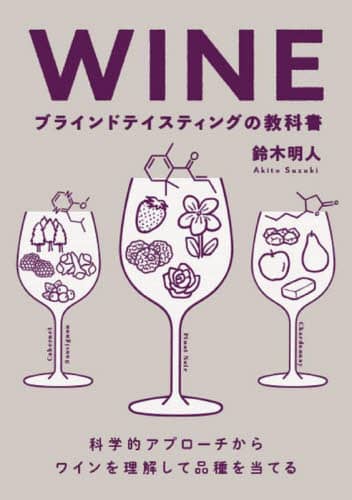 良書網 ＷＩＮＥブラインドテイスティングの教科書　科学的アプローチからワインを理解して品種を当てる 出版社: グラフィック社 Code/ISBN: 9784766137927