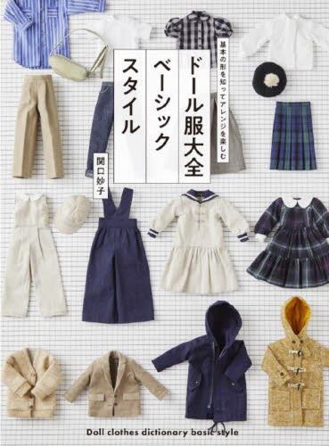 9784766137934 ドール服大全ベーシックスタイル