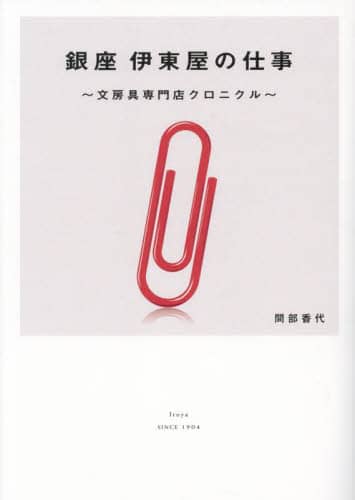 良書網 銀座伊東屋の仕事　文房具専門店クロニクル 出版社: グラフィック社 Code/ISBN: 9784766138573