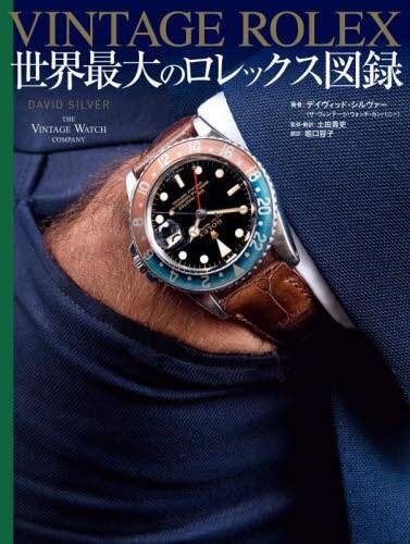 ＶＩＮＴＡＧＥ　ＲＯＬＥＸ　世界最大のロレックス図録