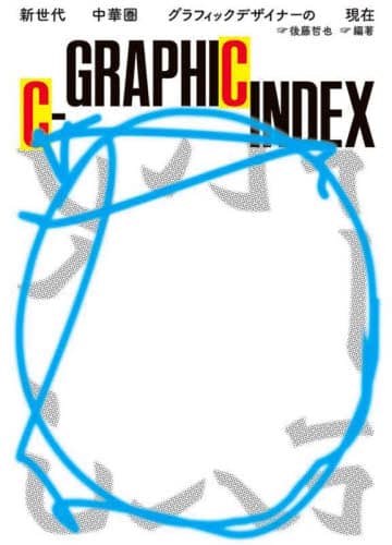 良書網 Ｃ－ＧＲＡＰＨＩＣ　ＩＮＤＥＸ　新世代中華圏グラフィックデザイナーの現在 出版社: グラフィック社 Code/ISBN: 9784766138894