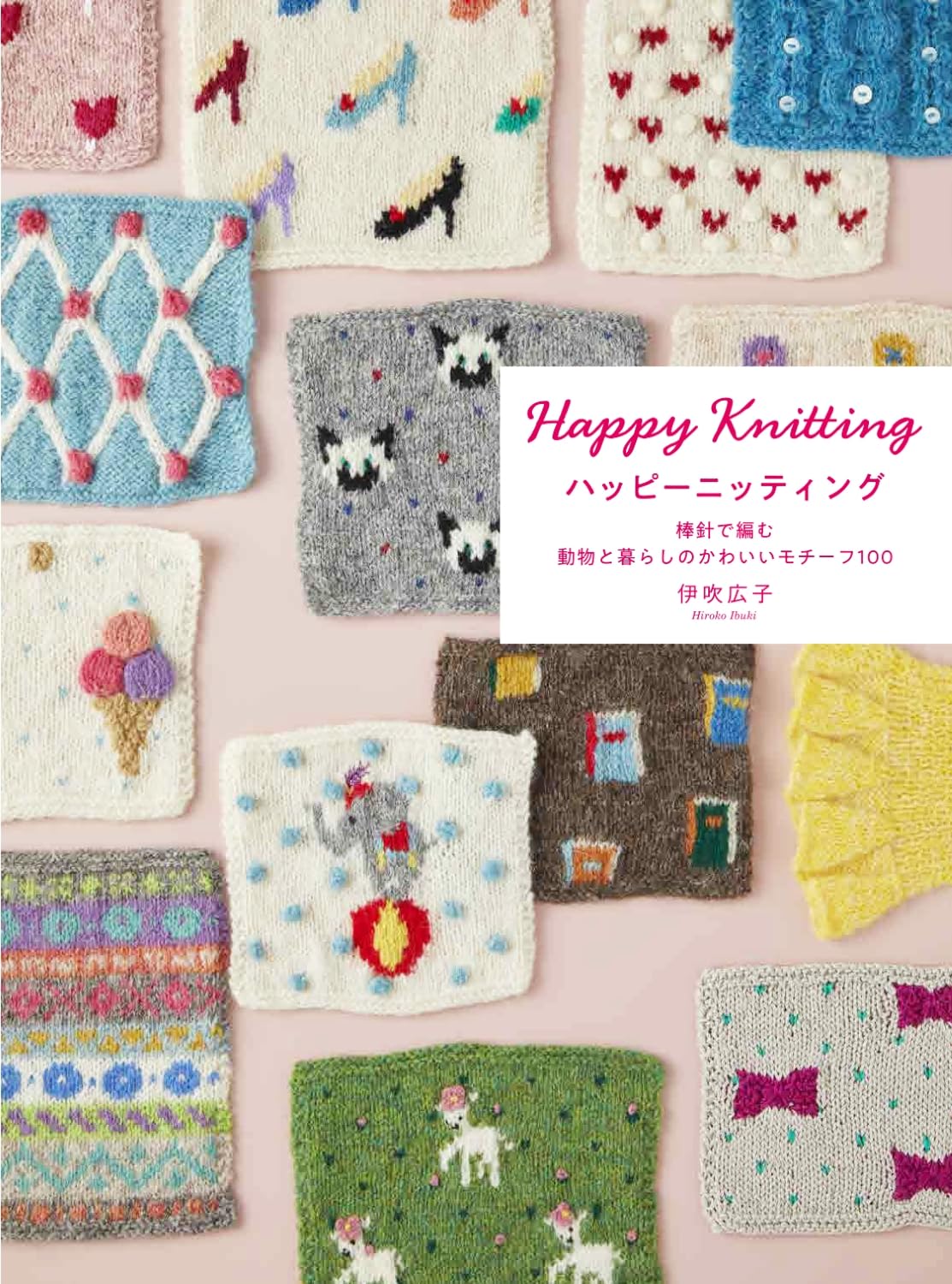 ハッピーニッティング 棒針で編む 動物と暮らしのかわいいモチーフ100
