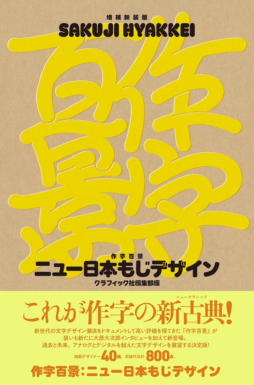 作字百景　ニュー日本もじデザイン