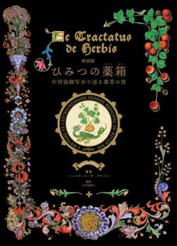 良書網 ひみつの薬箱　中世装飾写本で巡る薬草の旅 出版社: グラフィック社 Code/ISBN: 9784766140101